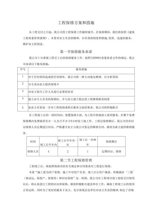 工程保修计划和措施.docx