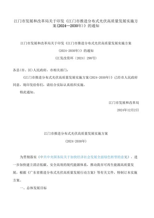 江门市发展和改革局关于印发《江门市推进分布式光伏高质量发展实施方案(2024―2030年)》的通知.docx