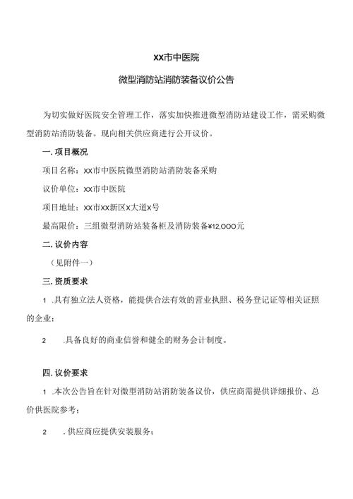 XX市中医院微型消防站消防装备议价公告（2024年）.docx