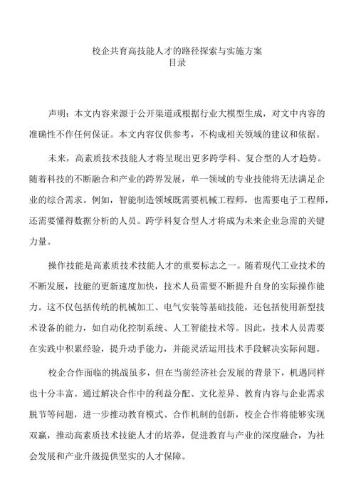 校企共育高技能人才的路径探索与实施方案.docx