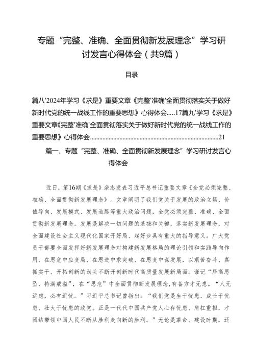 （9篇）专题“完整、准确、全面贯彻新发展理念”学习研讨发言心得体会范文.docx