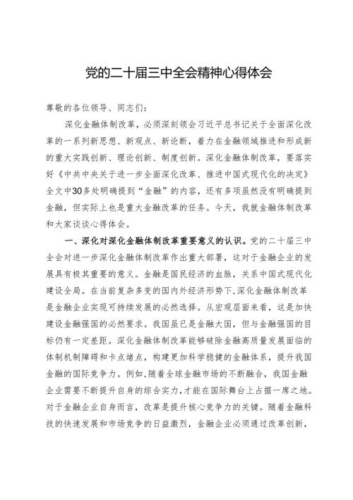 金融企业党员干部学习党的二十届三中全会精神心得体会.docx