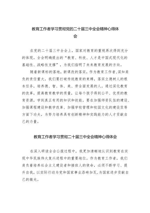 （9篇）教育工作者学习贯彻党的二十届三中全会精神心得体会精品.docx