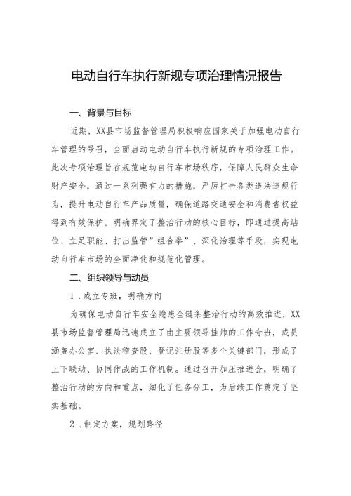 6篇电动自行车执行新规整治行动的情况报告.docx