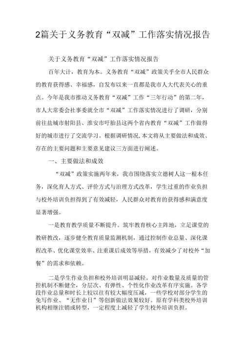 2篇关于义务教育“双减”工作落实情况报告.docx