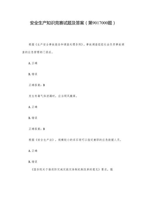 安全生产知识竞赛试题及答案（第901-1000题）.docx