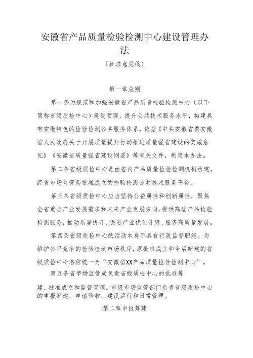 安徽省产品质量检验检测中心建设管理办法.docx