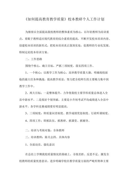 《如何提高教育教学质量》校本教研个人工作计划.docx