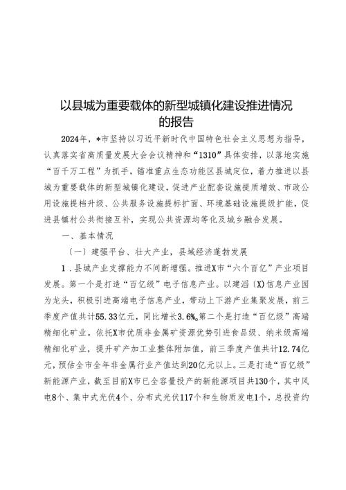 以县城为重要载体的新型城镇化建设推进情况的报告.docx