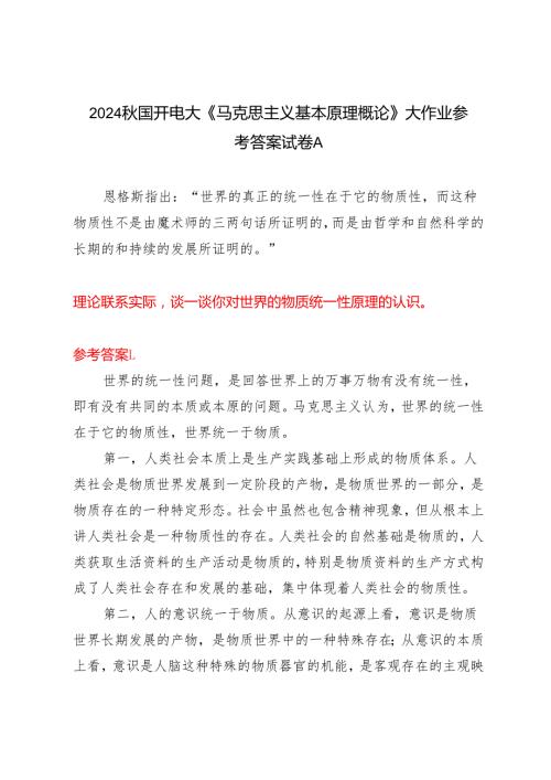 理论联系实际谈一谈你对世界的物质统一性原理的认识2024秋国开电大《马克思主义基本原理概论》大作业试卷A.docx