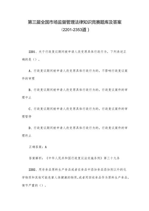 第三届全国市场监督管理法律知识竞赛题库及答案（2201-2353道）.docx