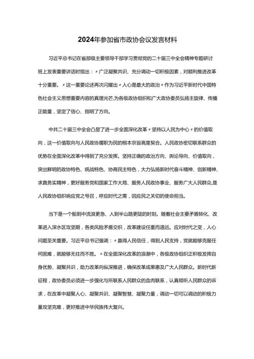 2024年参加省市政协会议发言材料.docx