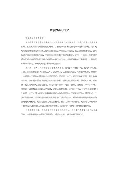 张家界游记作文.docx