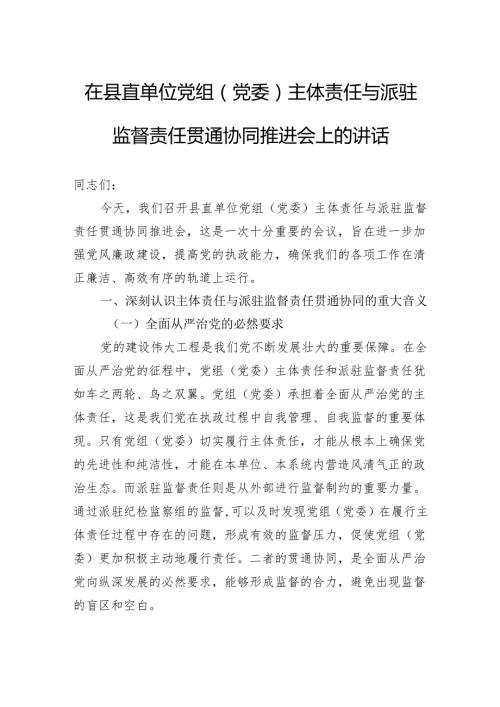 在县直单位党组（党委）主体责任与派驻监督责任贯通协同推进会上的讲话.docx