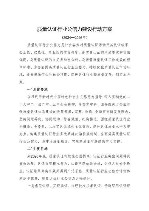 质量认证行业公信力建设行动方案（2024—2026年）.docx