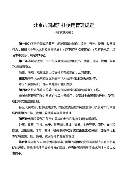 北京市国旗升挂使用管理规定（征.docx