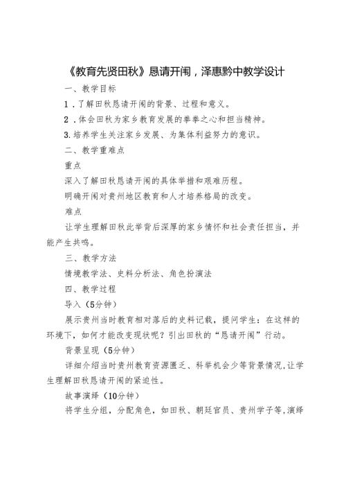 《教育先贤田秋》恳请开闱泽惠黔中教学设计.docx