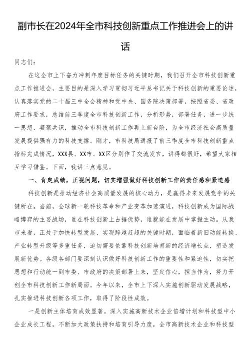 副市长在2024年全市科技创新重点工作推进会上的讲话.docx