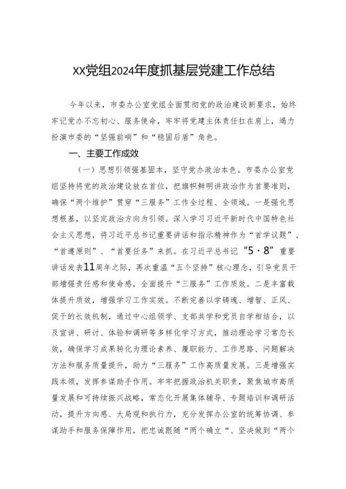 党组2024年度抓基层党建工作总结.docx