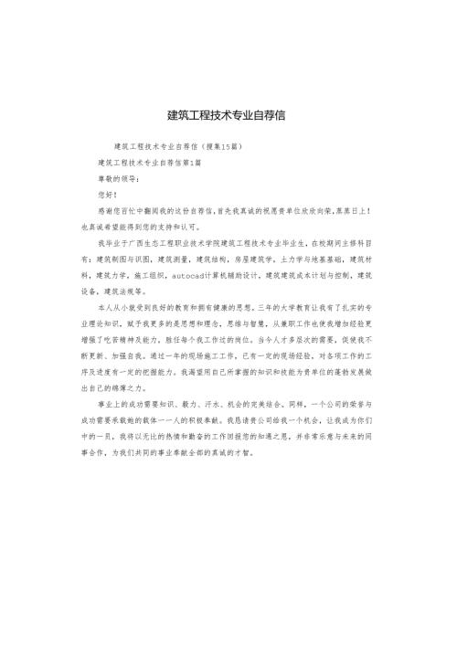 建筑工程技术专业自荐信.docx