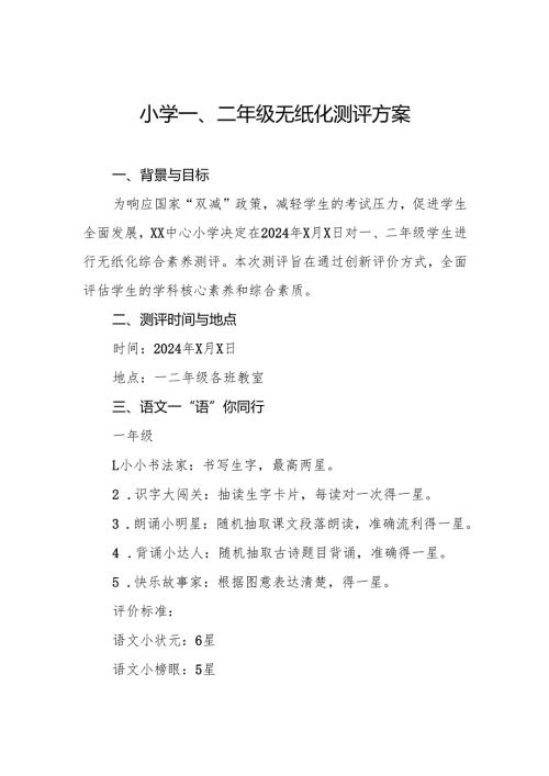 十三篇学校2024年期末一二年级无纸化测评方案.docx