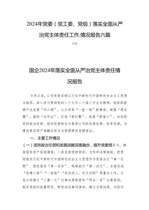 2024年党委(党工委、党组)落实全面从严治党主体责任工作.情况报告六篇.docx