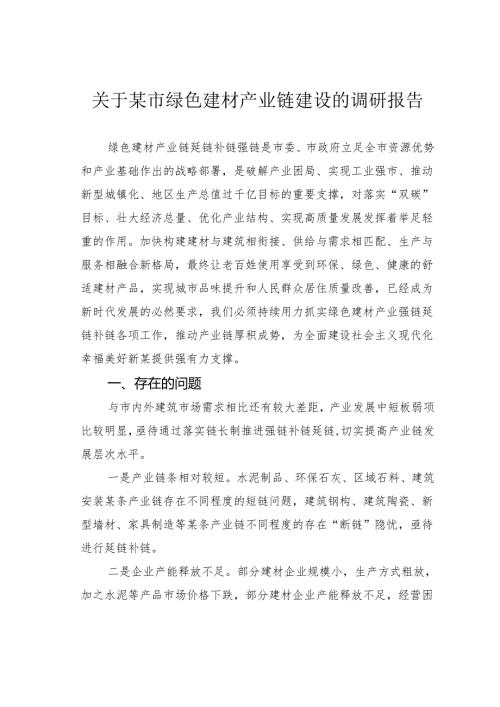 关于某市绿色建材产业链建设的调研报告.docx