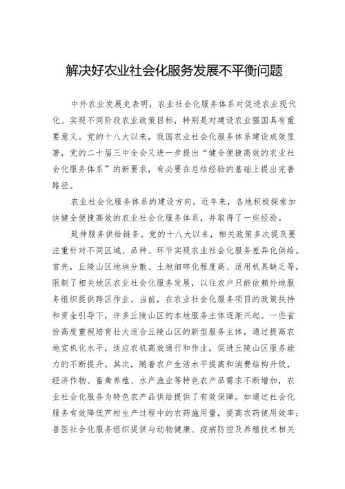 解决好农业社会化服务发展不平衡问题.docx