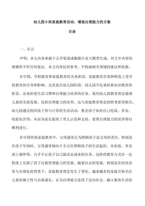 幼儿园小班家庭教育活动：增强自理能力的方案.docx