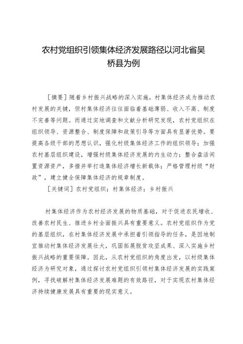 农村党组织引领集体经济发展路径以河北省吴桥县为例.docx