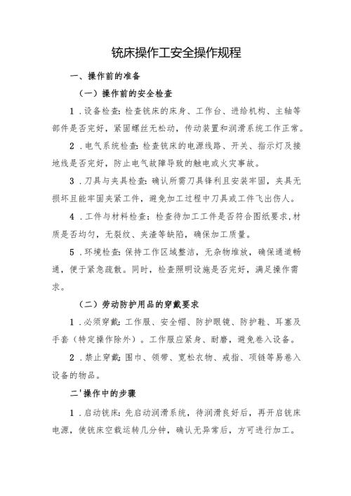 2025《铣床操作工安全操作规程》符合安全标准化要求.docx