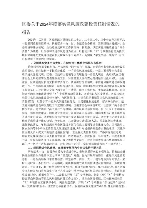 区委关于2024年度落实党风廉政建设责任制情况的报告.docx