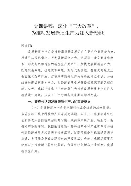 党课讲稿：深化“三大改革”为推动发展新质生产力注入新动能.docx