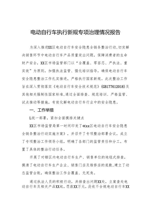 关于电动自行车安全隐患全链条整治行动的情况报告(八篇).docx