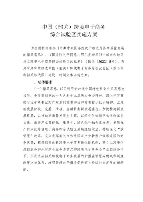 中国（韶关）跨境电子商务综合试验区实施方案.docx