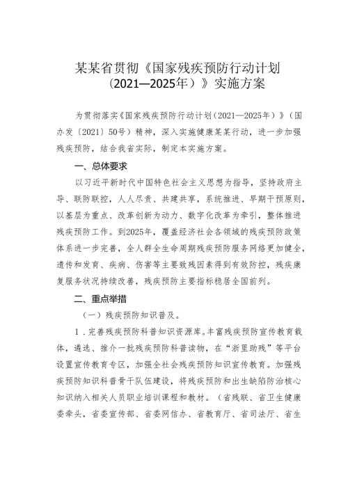 某某省贯彻《国家残疾预防行动计划（2021—2025年）》实施方案.docx