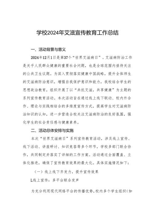 八篇学校开展预防艾滋病宣传活动情况汇报.docx