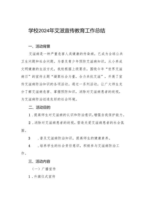 八篇学校2024年艾滋病宣传教育工作总结.docx