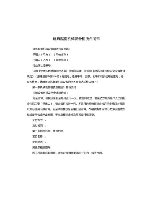 建筑起重机械设备租赁合同书.docx