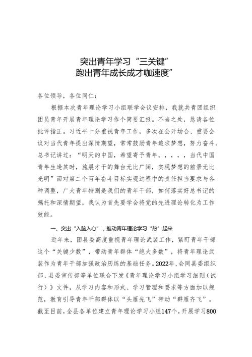 突出青年学习“三关键”跑出青年成长成才“加速度”.docx