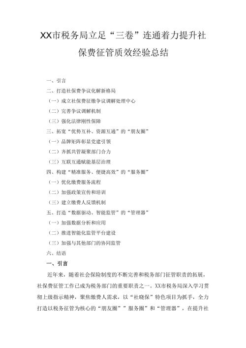 某市税务局立足“三卷”连通 着力提升社保费征管质效经验总结.docx