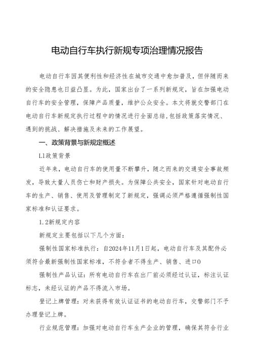 6篇电动自行车落实新规专项整治行动情况报告.docx