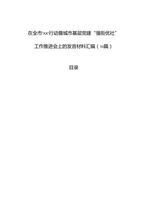 在全市“xx”行动暨城市基层党建“强街优社”工作推进会上的发言材料汇编（10篇）.docx