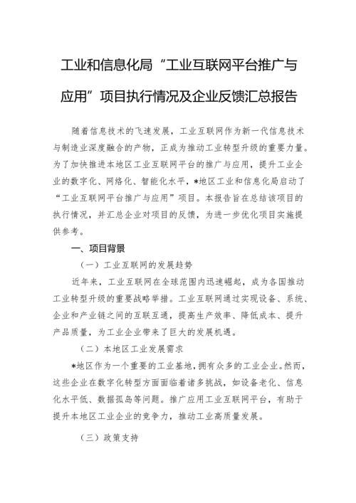 工业和信息化局+“工业互联网平台推广与应用”项目执行情况及企业反馈汇总报告.docx