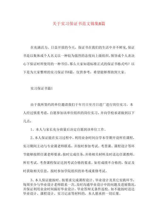 实习保证书范文锦集8篇.docx