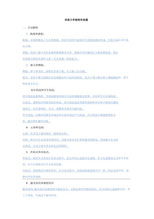 2025年高等植物学考研真题详解与答案汇总.docx