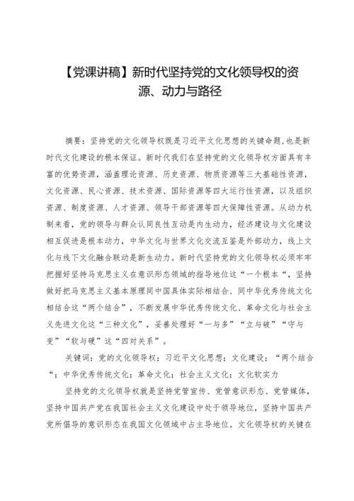 【党课讲稿】新时代坚持党的文化领导权的资源、动力与路径.docx