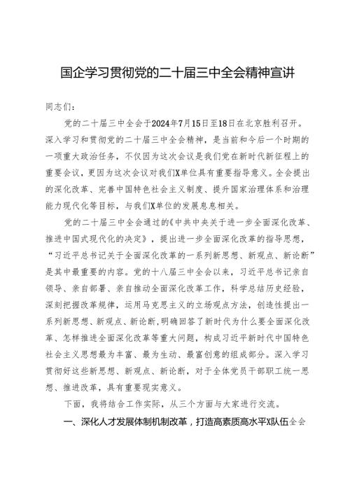 国企党员领导干部关于学习贯彻党的二十届三中全会精神宣讲.docx