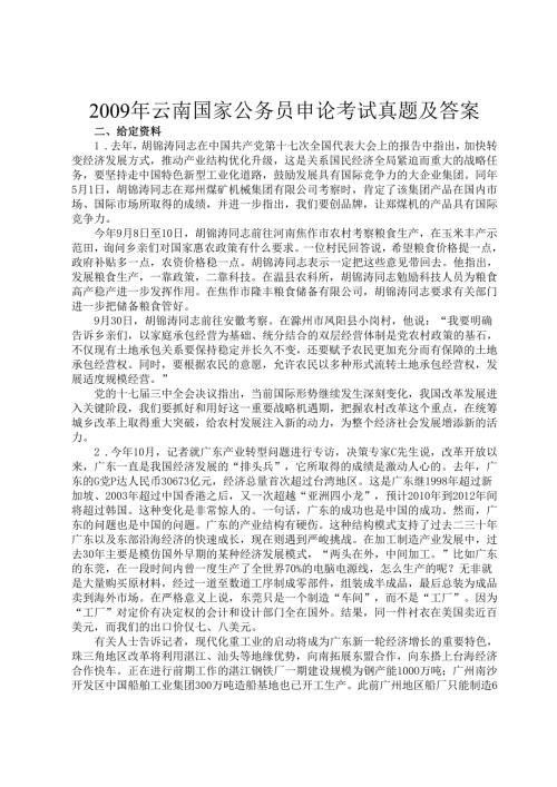 2009年云南国家公务员申论考试真题及答案.docx