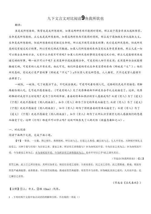 九下文言文对比阅读9鱼我所欲也试卷含答案解析.docx